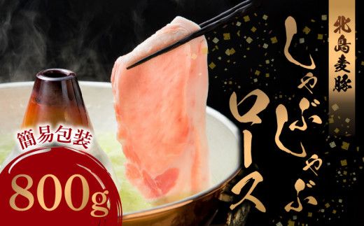 【北島麦豚】 しゃぶしゃぶロース 800g 簡易包装 食品 しゃぶしゃぶ肉 お肉 肉 生肉 豚肉 豚 鍋 豚しゃぶ 豆乳鍋 サラダ 肉巻き 日本料理 こどもの日 誕生日 自宅用 ご褒美 お祝い 国産 冷凍 お取り寄せ 北海道 余市町 _Y049-0051