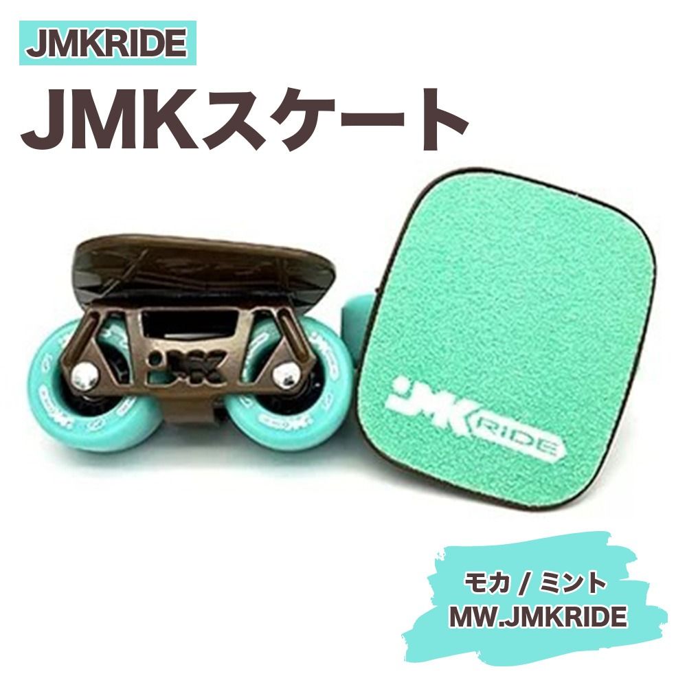 JMKRIDEのJMKスケート モカ / ミント MW.JMKRIDE - フリースケート|人気が高まっている「フリースケート」。JMKRIDEがプロデュースした、メイド・イン・土浦の「JMKスケート」をぜひ体験してください! ※離島への配送不可