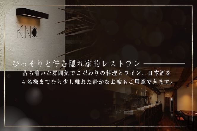 【代々木　北海道一つ星フレンチ　東京に上陸】KINO_「別海町～北海道の恵みコース」お食事券1名様【CC0000249】（ふるさと納税 レストラン ランチ ディナー 東京 コース料理）