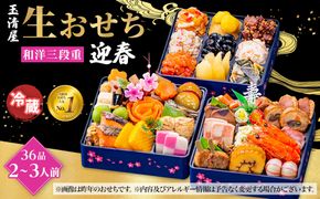 【 玉清屋 】 生おせち 迎春 和洋三段重 36品（2～3人前） 冷蔵発送・12/31到着限定 232238_UU042