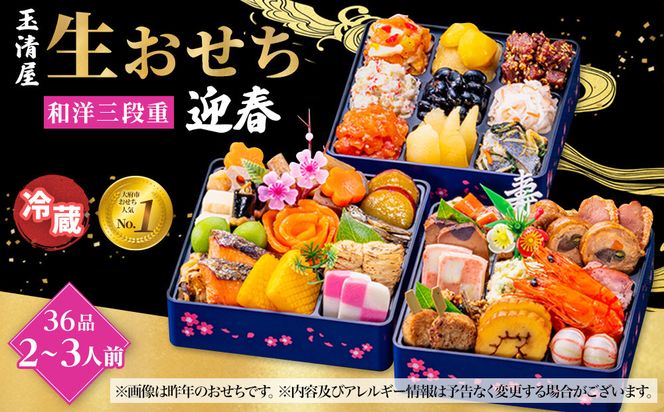 【 玉清屋 】 生おせち 迎春 和洋三段重 36品（2～3人前） 冷蔵発送・12/31到着限定 232238_UU042