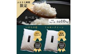 ミルキークイーン いのちの壱 食べ比べ セット 白米 10kg ( 5kg ×2袋) 無農薬 無添加 令和7年産 米 お米 5キロ 10キロ お試し 白米 精米 一等米 産地直送 こめ おこめ コシヒカリ 送料無料 長野 長野県 小諸市