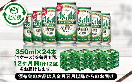 定期便【1年間】アサヒスタイルフリー＜生＞ 350ml×1ケース（24本