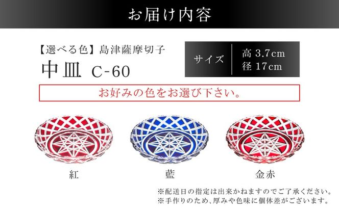 ＜選べる＞島津薩摩切子 中皿 C-60　K010-053_SKU
