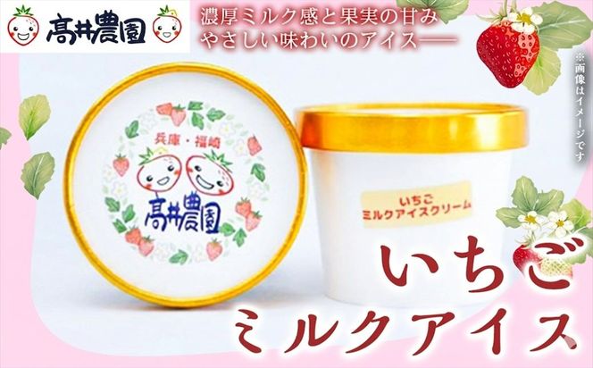 【濃厚ミルク感と果実の甘み】いちごミルクアイス いちご いちごミルク アイス 果物 フルーツ 大粒 濃厚 産地直送 ギフト 贈答用 兵庫県 福崎町