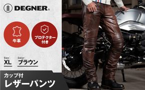【デグナー】メンズカップ付レザーパンツ [DP-28] ブラウン 〈XLサイズ〉［ 京都 バイクギア ブランド 大好評 レザー パンツ 人気 おすすめ 牛革 革 ツーリング ライダー バイカー バイク パーツ 送料無料 ふるさと納税 ］ 261009_A-JR073VC04