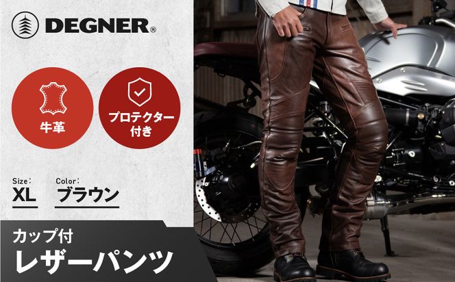 【デグナー】メンズカップ付レザーパンツ [DP-28] ブラウン 〈XLサイズ〉［ 京都 バイクギア ブランド 大好評 レザー パンツ 人気 おすすめ 牛革 革 ツーリング ライダー バイカー バイク パーツ 送料無料 ふるさと納税 ］ 261009_A-JR073VC04