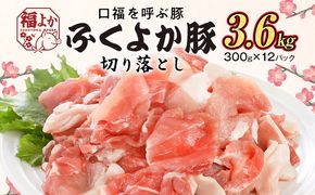 豚肉 ふくよか豚 切り落とし ふくよか豚切り落とし 3.6kg（300g×12パック） モモ ウデ モモ肉 ウデ肉 小分け 真空パック ブタ肉 ぶた肉 生姜焼き 焼きそば 豚汁 冷凍 福岡県 福岡 九州 グルメ お取り寄せ