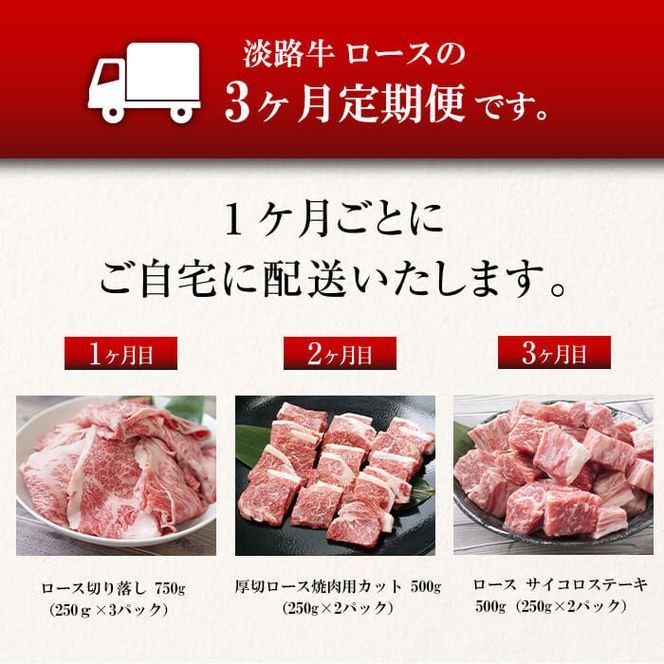 【定期便3ヶ月】淡路牛ロースの定期便（切り落し・焼肉用・サイコロステーキ）