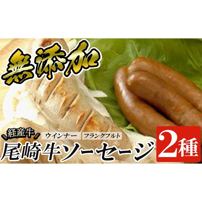 a1046 尾崎経産牛無添加ソーセージセット(ウインナー・フランクフルト)[鹿児島ますや] 姶良市 国産 牛肉 無添加 ウインナーソーセージ フランクフルト ウインナー 鹿児島