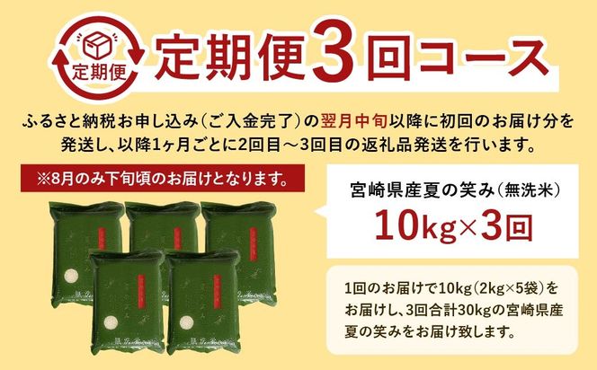 ＜【3ヶ月定期便】令和6年産 宮崎県産 夏の笑み（無洗米）2kg×5袋 計10kg（真空パック）＞お申込みの翌月中旬以降に第1回目発送（8月は下旬頃）【c1250_ku】 米 夏の笑み 無洗米 精米 希少 品種 白米 お米 ご飯 宮崎県産