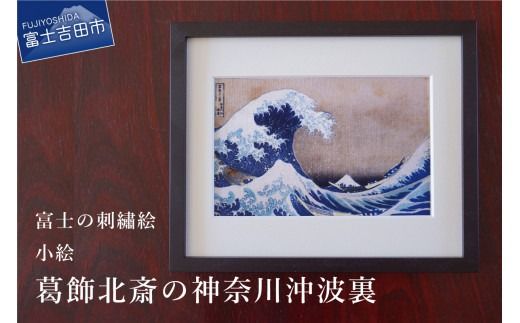 富士の刺繍絵5 葛飾北斎の神奈川沖波裏【小絵】 インテリア 絵画