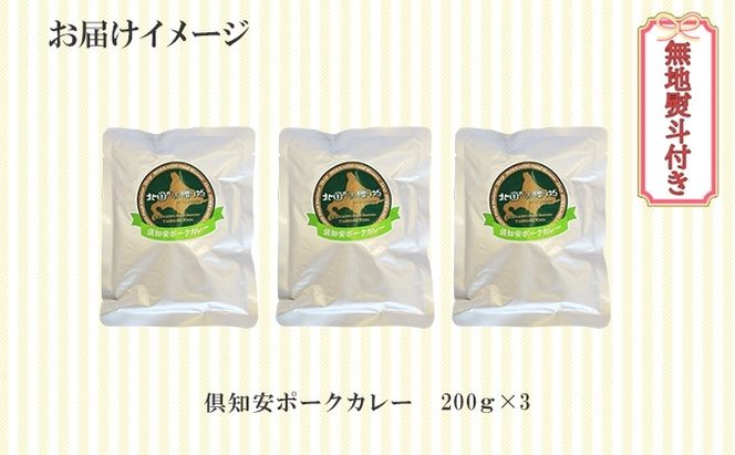 無地熨斗 倶知安 ポークカレー 中辛 計3個 北海道 カレー レトルト食品 豚肉 ポーク 野菜 じゃがいも お取り寄せ グルメ スパイス おかず お肉 牛肉 加工食品 