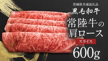 【 JA北つくば 】 常陸牛 肩ロース スライス 600g 茨城県共通返礼品 すき焼き 焼肉 牛肉 和牛 国産 茨城県産 [AE041ci]