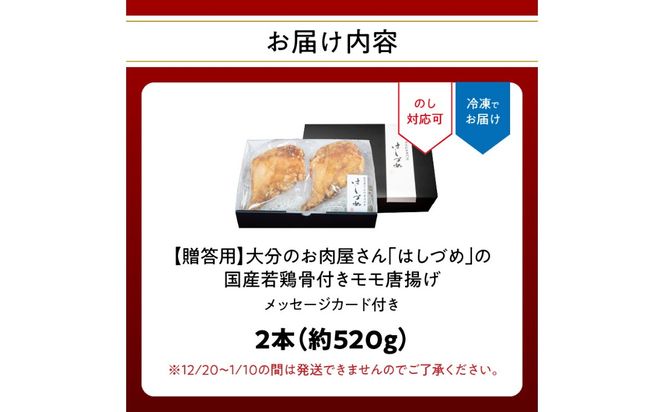 【A03043】【贈答用】大分のお肉屋さん「はしづめ」の国産若鶏骨付きモモ唐揚げ 2本 約520ｇ