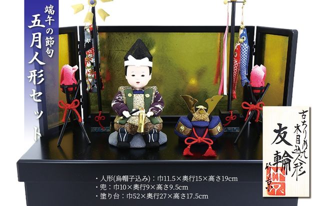 木目込み人形　　友輪 工芸品 和雑貨 インテリア 初節句 お祝い 五月人形 木目込み人形　CR00004