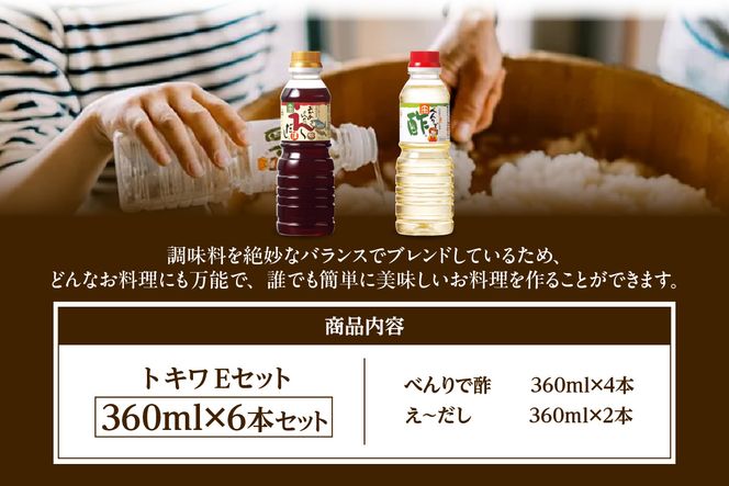 【トキワ Eセット 360ml×6本 べんりで酢360ml×4 えーだし360ml×2】 兵庫県 香美町 香住 べんりで酢 酢 お酢 合わせ酢 酢の物 寿司飯 お酢煮 えーだし かつお こんぶ ほたて 和風だし めんつゆ 炊き込みご飯  送料無料 株式会社 トキワ 13,000円 16-14