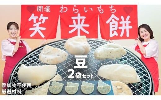 笑来餅 2個 セット（豆2個） 餅 もち もち米 豆餅 落花生 [EP004ci]