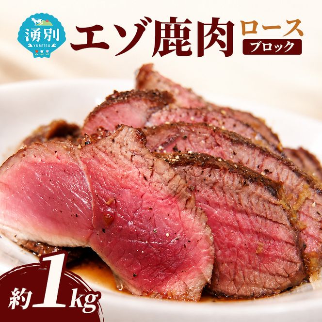 北海道 湧別町産 エゾ鹿肉 ロース (ブロック) 1kg  伊藤産業【 お肉 ジビエ 鹿 しか肉 シカ肉 エゾシカ エゾシカ肉 ロース肉 エゾ鹿 冷凍 低カロリー ヘルシー 国産 産地直送 オホーツク 】