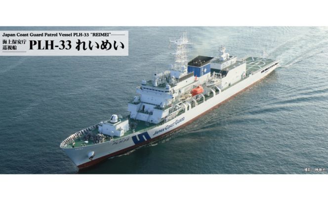 【J104】 1/700 海上保安庁 巡視船 PLH-33 れいめい 【kw0168-0027】