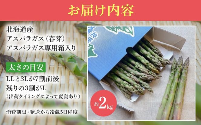 【2026年先行予約】太くてあまーい 北海道産 春芽 アスパラ (約2kg／LL以上中心＋3L・L混合 ) 先行予約 新鮮 採れたて直送 旬 野菜 あすぱら 農家直送 北海道  Farm&Firm かたもと 伊達市