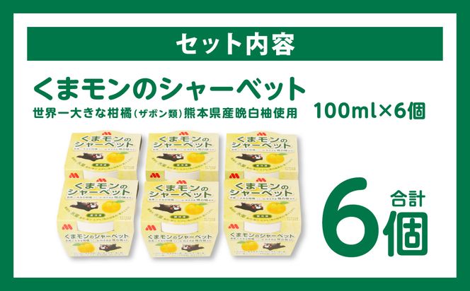 【先行予約】 くまモンのシャーベット 世界一大きな柑橘(ザボン類) 熊本県産 晩白柚 使用 アイス 氷菓子 果汁 果物 熊本 八代 国産 スイーツ くまモン 【2026年1月より順次発送】