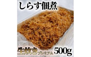 しらす 佃煮 500g 農林水産大臣賞 生炊き 箱入 冷凍 マル伊商店 ごはんのお供に!