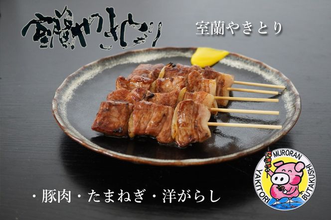 一平若草店監修 室蘭やきとり 炭火たれ焼き 30本 MROA073