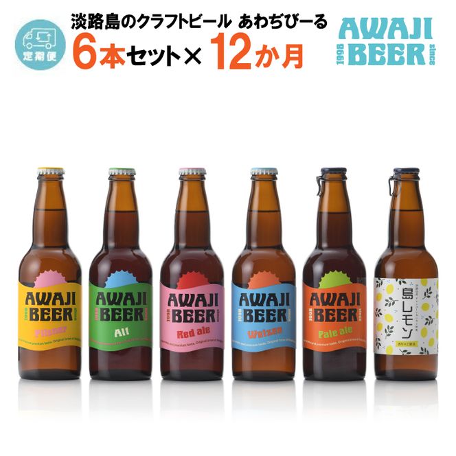 【定期便12ヶ月】あわぢびーる飲み比べ６本セット《淡路島のクラフトビール》