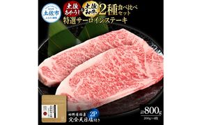 土佐あかうし＆土佐和牛2種食べ比べ 特選サーロインステーキ200g 計4枚 田野屋銀象完全天日塩2P付 牛肉 肉 お肉 和牛 国産 牛 赤身 ヒレ カルビ ロース ブロック【株式会社LATERAL】 [BQAU073]