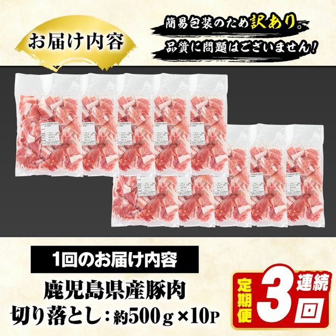 ＜定期便・全3回(連続)＞訳あり！鹿児島県産 豚肉切り落とし (計15kg) 切り落とし こま切れ 国産 鹿児島県産 豚肉 ブタ おかず バラ肉 個包装 小分け 薄切り 切り落し 切落し 冷凍配送 小間切れ コマ 訳アリ 【スターゼン】akn042-56