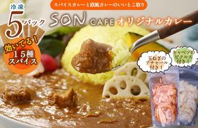 099H3787 【圧倒的企業努力】15種スパイスを使用したSONカフェ特製カレー 200g×5P&玉ねぎのアチャール×1P&キャベツのピクルス×1P いずみピクルス NSW 