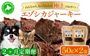 2ヵ月連続お届け 北海道エゾシカジャーキー50g×2袋 北海道産 国産 無添加 犬用ジャーキー 犬のおやつ 猫用ジャーキー 猫のおやつ ペットフード 鹿肉ジャーキー 【55251052】