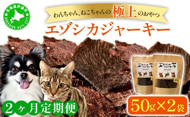2ヵ月連続お届け 北海道エゾシカジャーキー50g×2袋 北海道産 国産 無添加 犬用ジャーキー 犬のおやつ 猫用ジャーキー 猫のおやつ ペットフード 鹿肉ジャーキー 【55251052】