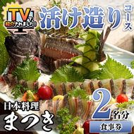 活け造りコース食事券(2名分) 食事券 活け造り 個室 天然魚 料理 日本料理 漁師の店 コース料理 魚介類 チケット 海鮮 海の幸 ディナー ランチ お食事券 予約制 【日本料理まつき】akn022-01