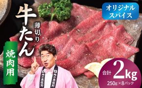 G5255 焼肉 牛タン 薄切り オリジナルスパイス  小分け 合計2kg（250g×8P）