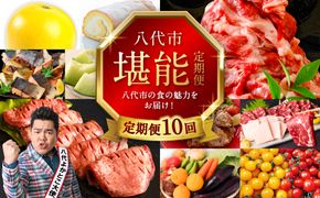 【10回定期便】八代市堪能定期便 晩白柚 ロールケーキ 西京漬け 黒毛和牛 肥後グリーン メロン 塩唐揚げ 馬刺し 牛タン 野菜 トマト ミニトマト 10回お届け
