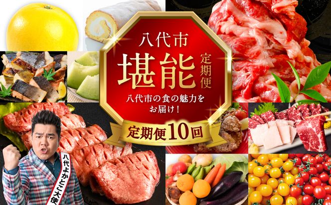 【10回定期便】八代市堪能定期便 晩白柚 ロールケーキ 西京漬け 黒毛和牛 肥後グリーン メロン 塩唐揚げ 馬刺し 牛タン 野菜 トマト ミニトマト 10回お届け