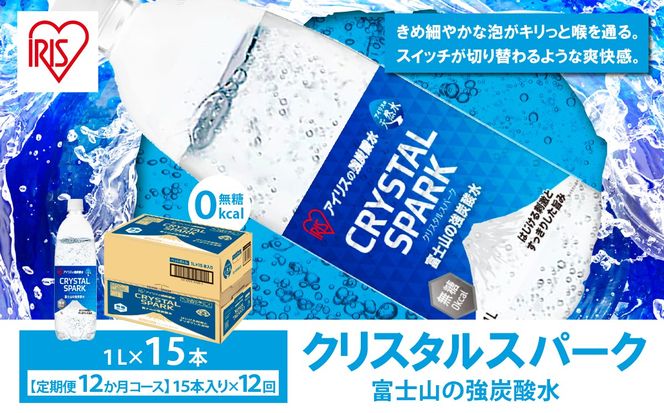 【定期便】富士山の強炭酸水 1L×15本 12回（毎月）