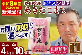 R8産 新米予約 《定期便10ヶ月》秋田県産 あきたこまち 4kg【無洗米】(2kg小分け袋) 2026年産 令和8年産 お届け周期調整可能 隔月に調整OK お米 おおもり [おおもり 秋田 お米 あきたこまち 米どころ 東北 北秋田市 定期便 毎月お届け]|oomr-30210s