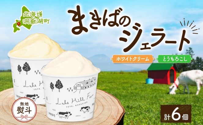 無地熨斗 北海道 まきばのジェラート 2種 各3個 計6個 ホワイトクリーム とうもろこし デザート 氷菓 お取り寄せ グルメ ギフト 牧場 新鮮 牛乳 ミルク 濃厚 自然 コーン アイス スイーツ 熨斗 のし 名入れ不可 送料無料 洞爺湖 