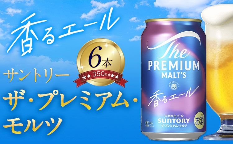 香るエール “九州熊本産" プレモル 6本 350ml [30日以内に出荷予定(土日祝除く)] 阿蘇の天然水100%仕込 プレミアムモルツ ザ・プレミアム・モルツ ビール ギフト お酒 熊本県御船町 酒 熊本 缶ビール 6缶---mifune_snt_111_6e---