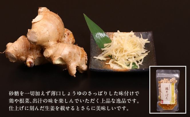 笛吹市産　信玄どり　鶏そぼろ 238-005