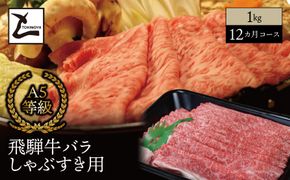 AB-66 【１２ヵ月コース】 A5 飛騨牛 バラ しゃぶすき用 1kg