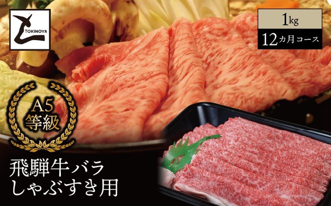 AB-66 【１２ヵ月コース】 A5 飛騨牛 バラ しゃぶすき用 1kg