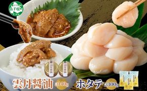 3433. 食べる雲丹醤油 70g×2個 ＆ ホタテ 100g×3個 セット 数量限定 雲丹 うに ウニ ほたて 貝 魚介 貝柱 おつまみ ご飯のお供 ごはんのおとも ピリ辛  海鮮 お刺身 おさしみ 冷凍 数量限定 送料無料 ギフト 北海道 弟子屈町