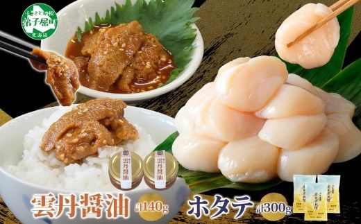 3120. 食べる雲丹醤油 70g×2個 ＆ ホタテ 100g×3個 セット 数量限定 雲丹 うに ウニ ほたて 貝 魚介 貝柱 おつまみ ご飯のお供 ごはんのおとも ピリ辛  海鮮 お刺身 おさしみ 冷凍 数量限定 送料無料 ギフト 北海道 弟子屈町