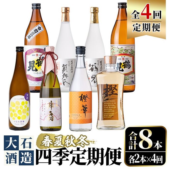 ＜定期便・全4回(4月・7月・10月・1月)＞鹿児島本格芋焼酎や麦焼酎(合計8本・各2本×4回)黄麹鶴見 緋扇 橙華 樫 白濁鶴見 かぶと莫祢氏 かぶと鶴見 鶴見 酒 お酒 アルコール 水割り ソーダ割 ロック【大石酒造】akn038-27