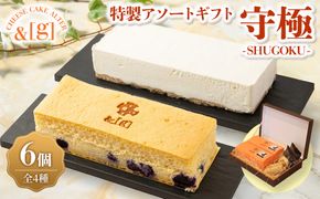 守極～SHUGOKU～ 特製 アソート ギフト | ケーキ チーズ スフレ レアチーズ タルト