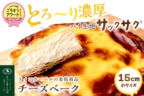 北海道 とろ～り濃厚。チーズベーク 小 ( チーズ チーズベーク ティンカーベル 濃厚 北海道 ふるさと納税 チーズケーキ 北見市 スイーツ お菓子 パイ生地 )【051-0024】